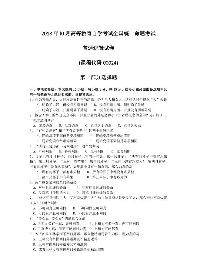 2018年10月自考00024普通逻辑试卷及答案