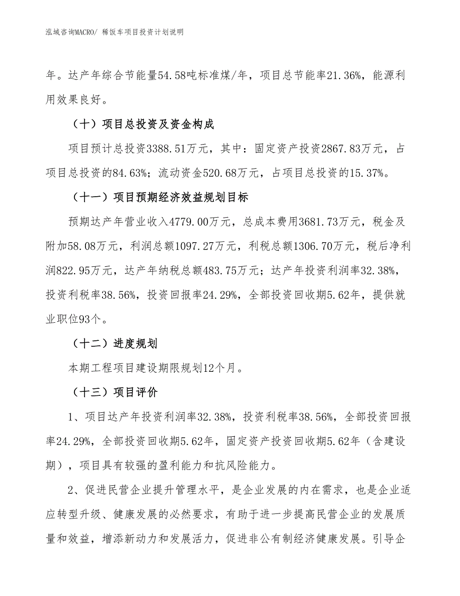 稀饭车项目投资计划说明_第4页