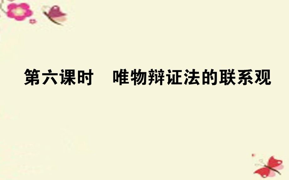 2018年高考政治一轮复习 第六课时 唯物辩证法的联系观课件 新人教版必修4_第1页