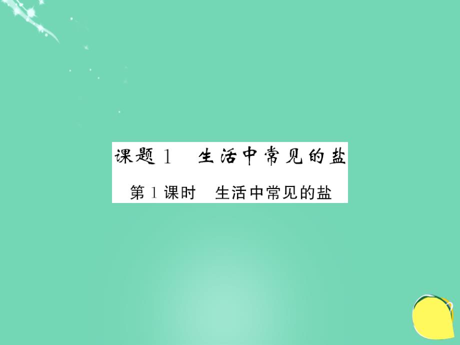 2018年秋九年级化学下册 第11单元 盐 化肥 课题1 第1课时 生活中常见的盐课件 （新版）新人教版_第2页