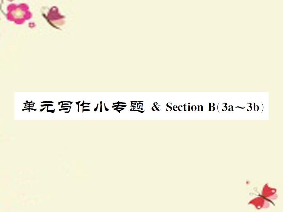 2018七年级英语下册 unit 5 why do you like pandas写作小专题 & section b（3a-3b）课件 （新版）人教新目标版_第1页