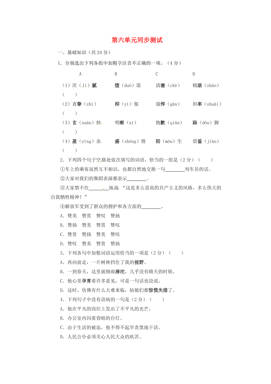 八年级语文下册 第六单元测试3 苏教版_第1页