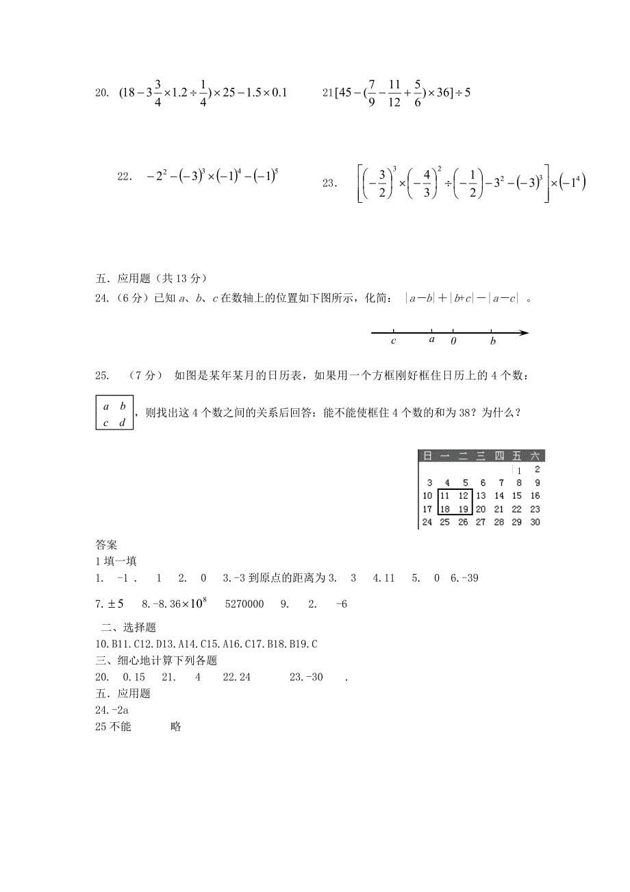 七年级数学上册 第一单元有理数测试题7 人教新课标版_第5页