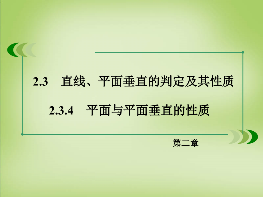 2017-2018学年高中数学 2.3.4平面与平面垂直的性质课件 新人教a版必修2_第3页