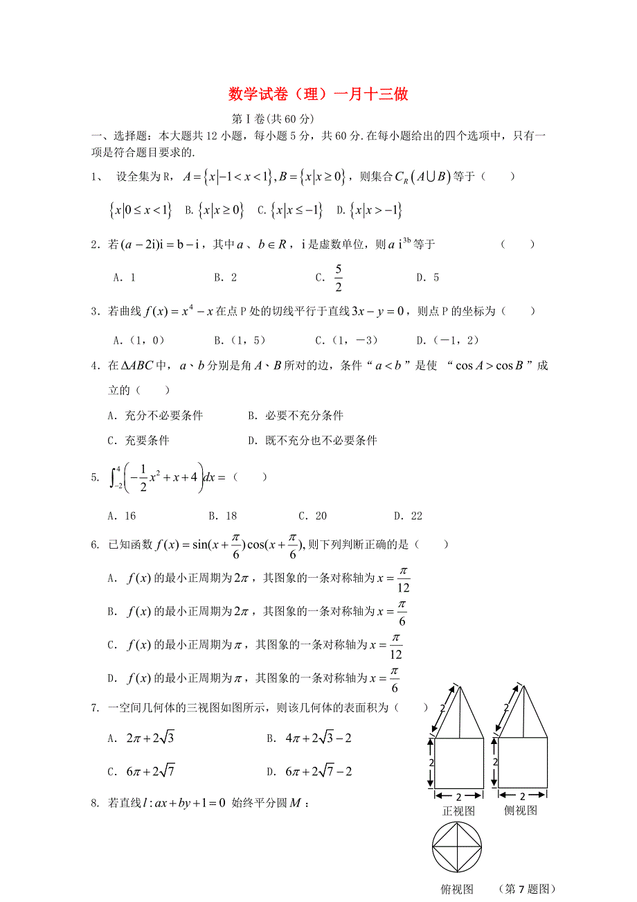 山东省郓城一中2012届高三数学上学期寒假作业（16） 理 新人教a版_第1页