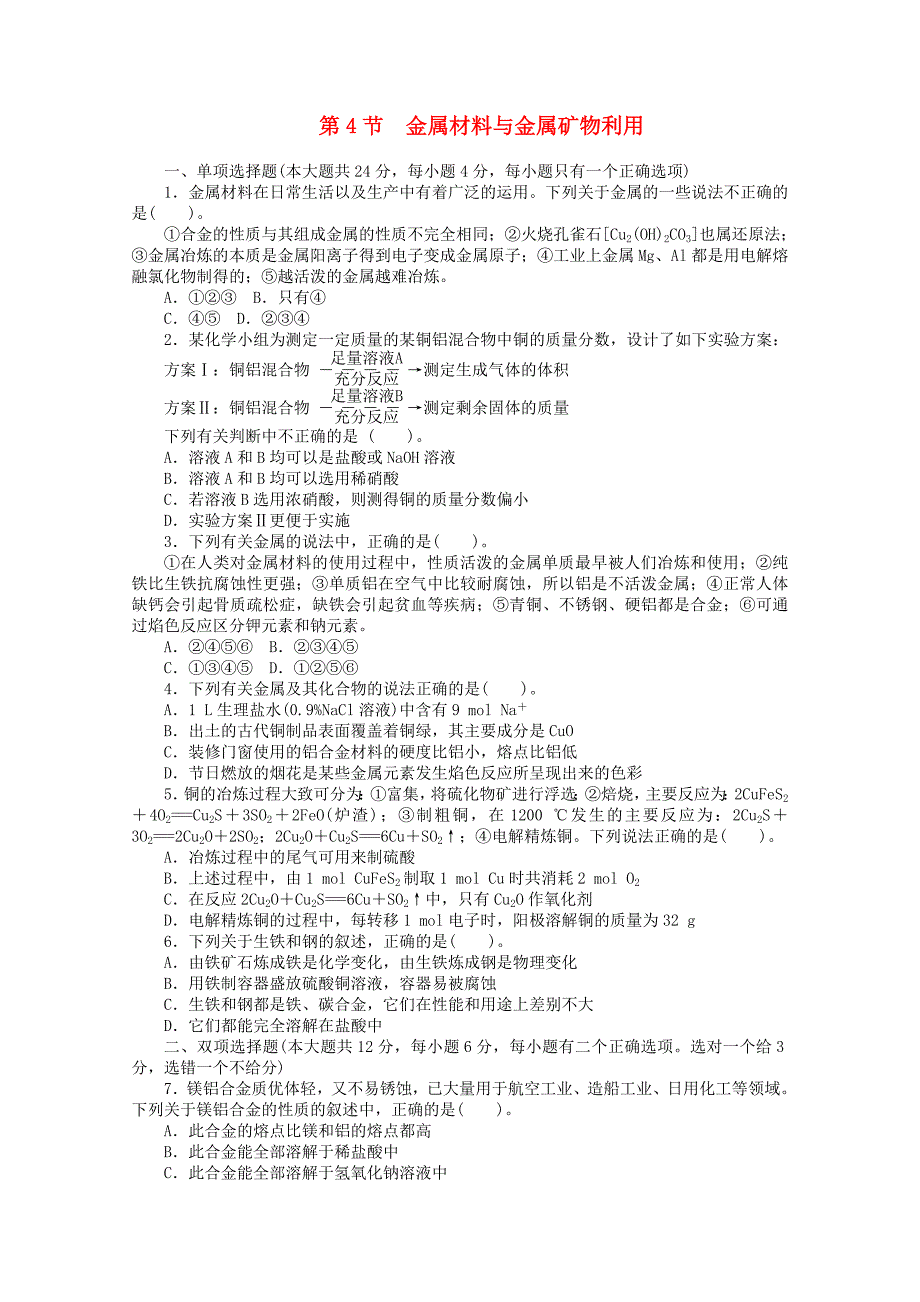 2015年高考化学一轮复习 第4单元 第4节《金属材料与金属矿物利用》课时检测_第1页