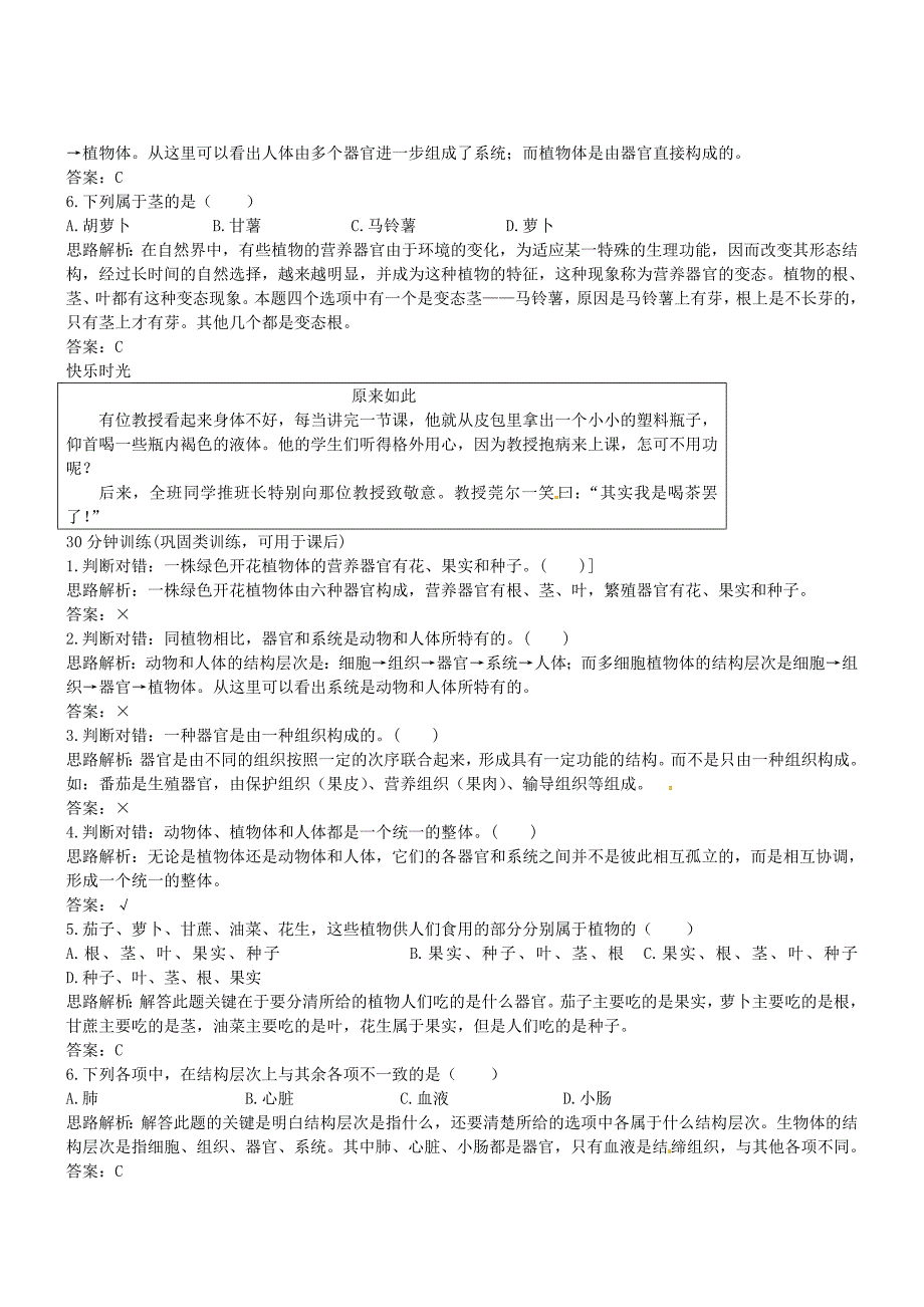 七年级生物上册 1.5.3多细胞生物体同步优化分层精练（解析版） 冀少版_第2页