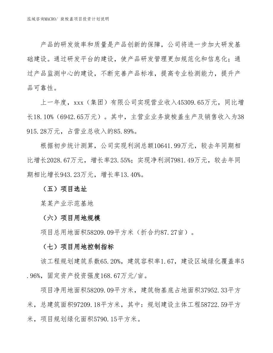 旋梭盖项目投资计划说明_第2页