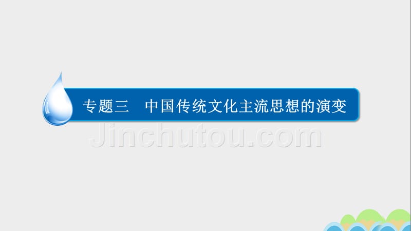 2018高考历史一轮复习专题3中国传统文化主流思想的演变3.3明清之际的儒学思想课件_第1页