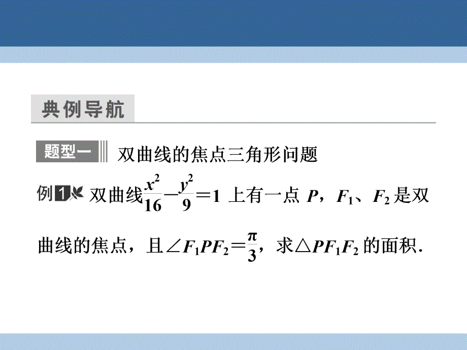 2017-2018学年高中数学第三章圆锥曲线与方程3.3.2.2双曲线方程与性质的应用课件北师大版选修_第3页