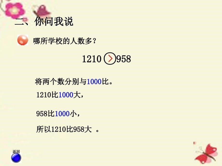 2018春二年级数学下册 第二单元《游览北京—万以内数的认识》（万以内数的大小比较和近似数）课件 青岛版六三制_第5页