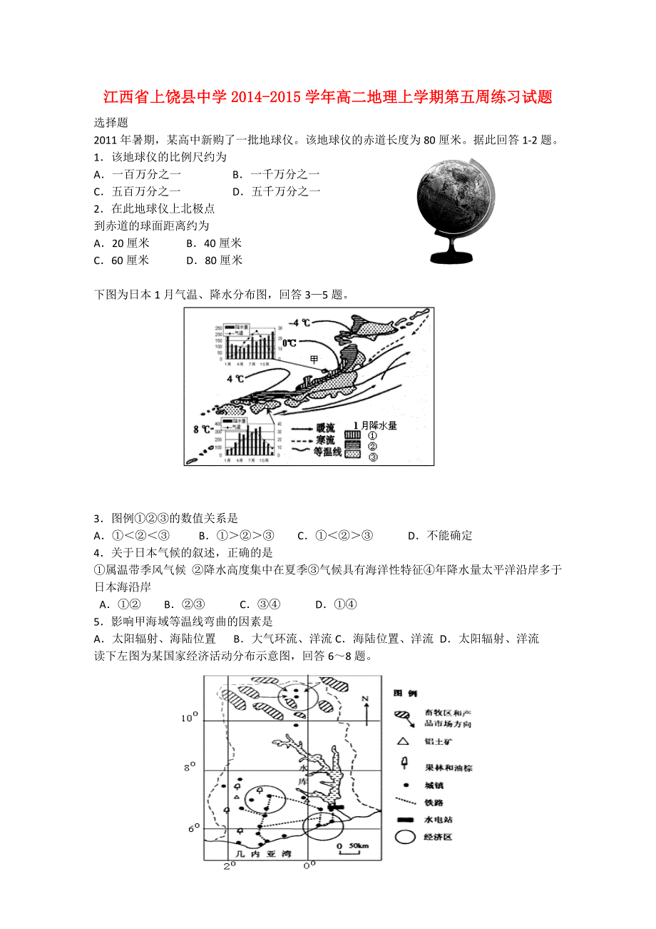 江西省2014-2015学年高二地理上学期第五周练习试题_第1页