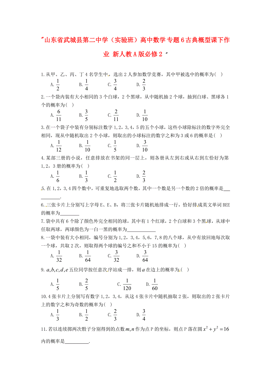 山东省武城县第二中学（实验班）高中数学 专题6 古典概型课下作业 新人教a版必修2_第1页