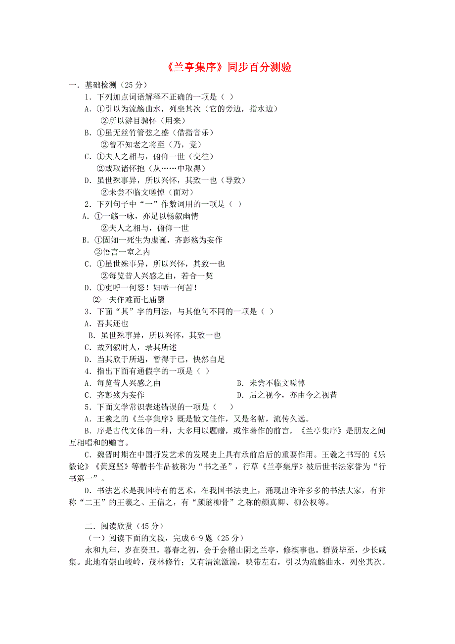 高中语文《兰亭集序》同步练习3 沪教版第六册_第1页