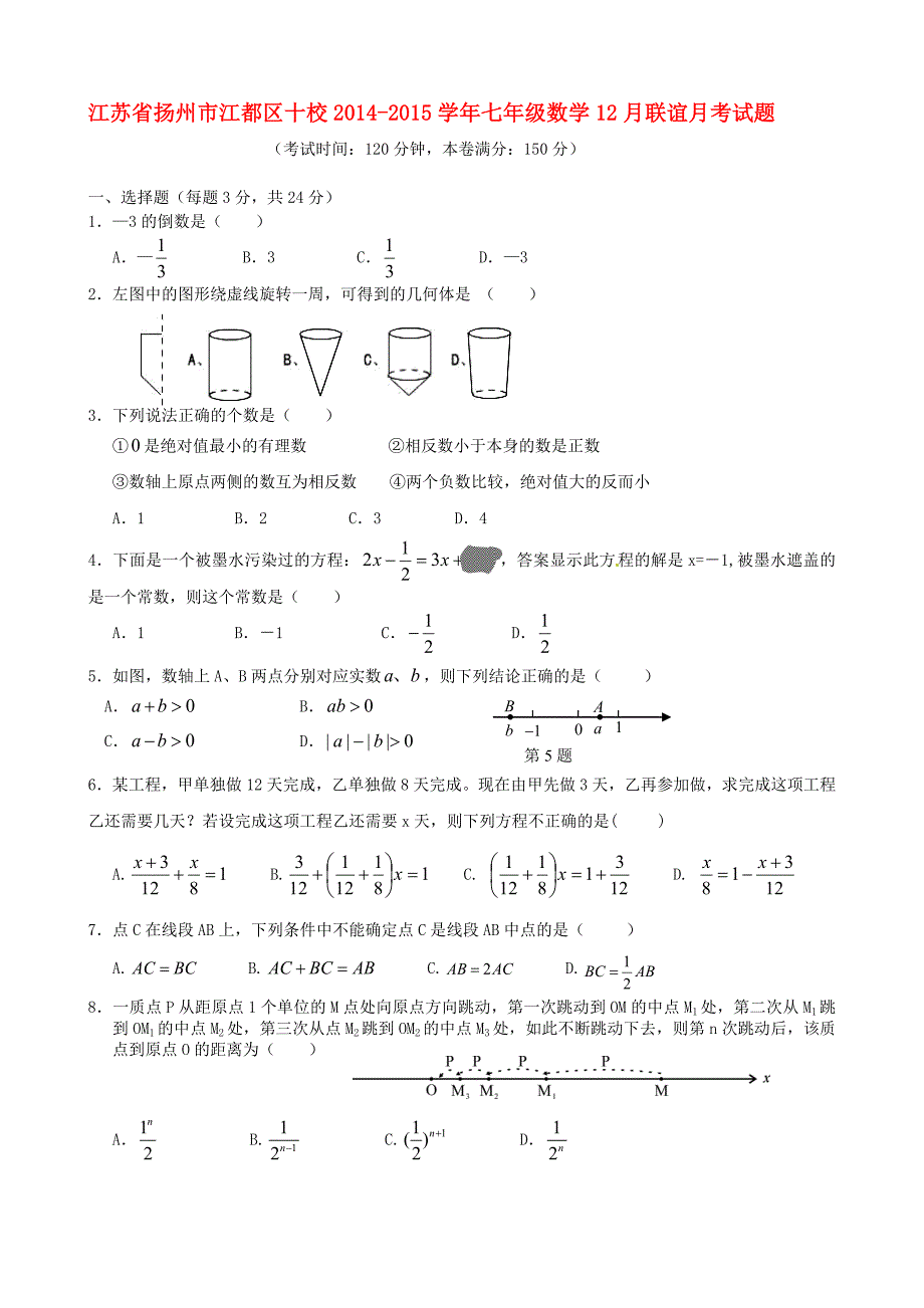 江苏省扬州市江都区十校2014-2015学年七年级数学12月联谊月考试题_第1页