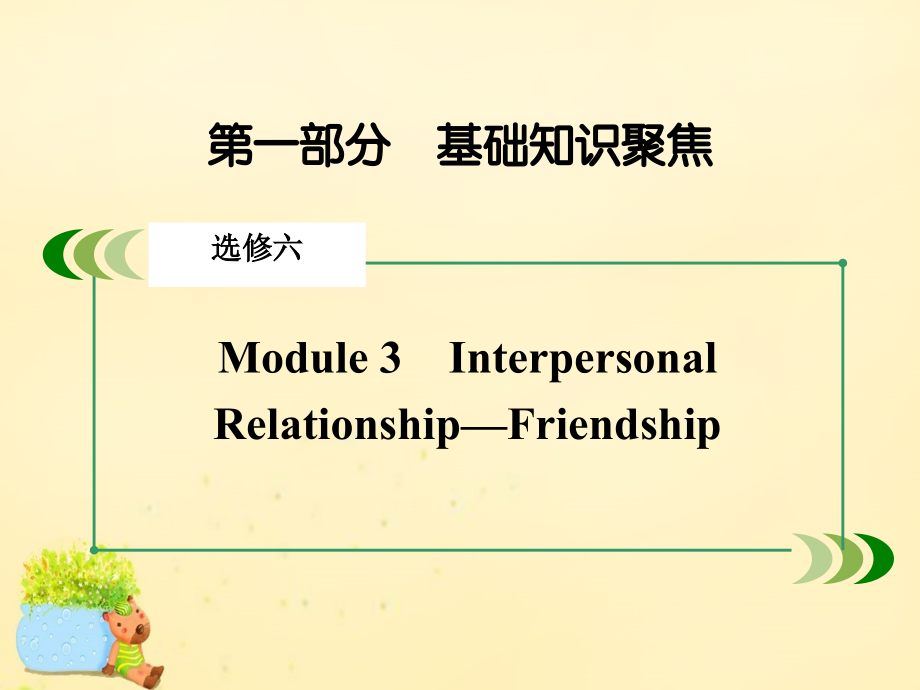 2018版高考英语一轮复习 module 3 interpersonal relationship-friendship课件 外研版选修6_第2页
