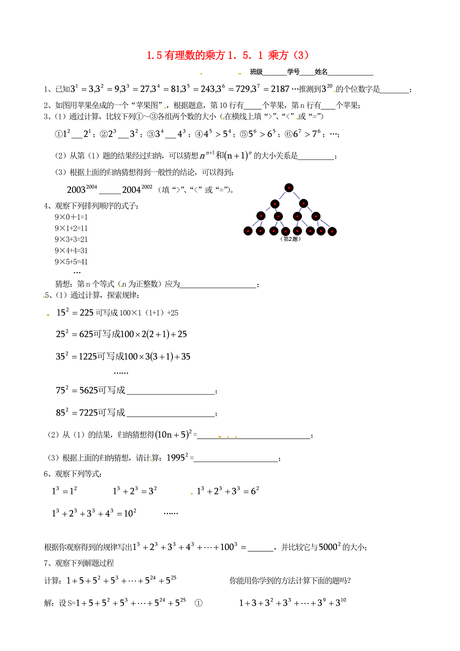 七年级数学上册 1.5 有理数的乘方同步练习 人教新课标版_第1页