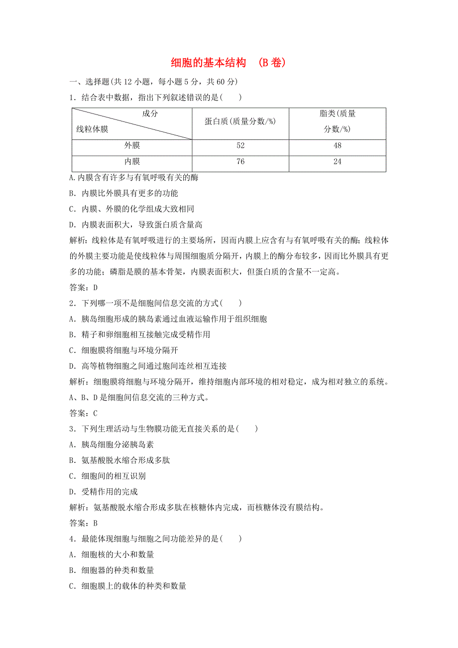 2014-2015学年高中生物 第3章 细胞的基本结构本章测试（b卷）新人教版必修1_第1页