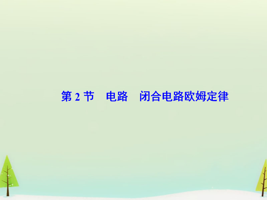 2018届高考物理一轮复习 第七章 第2节 电路 闭合电路欧姆定律课件_第1页