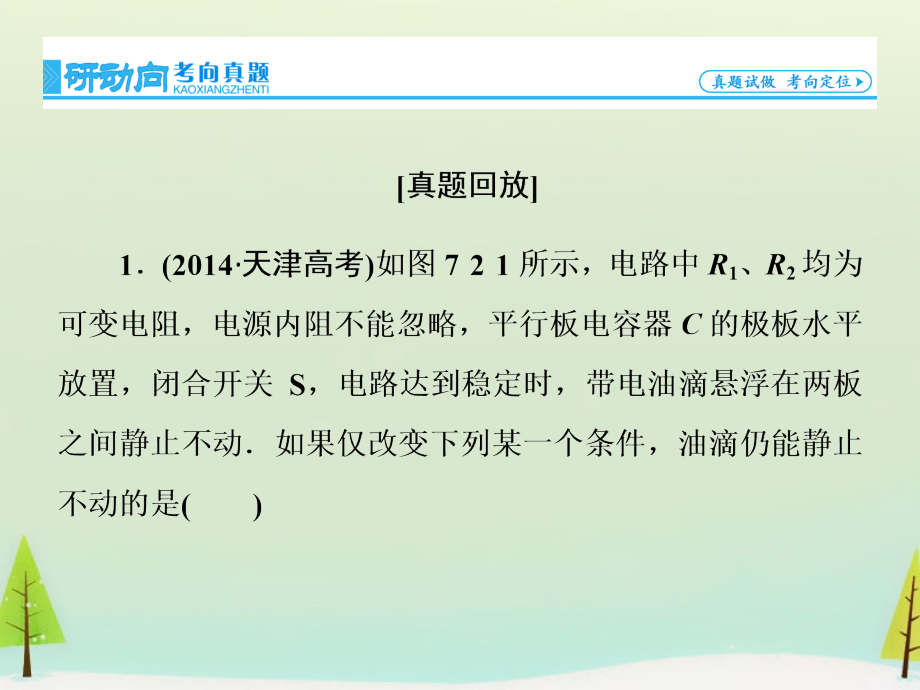 2018届高考物理一轮复习 第七章 第2节 电路 闭合电路欧姆定律课件_第2页