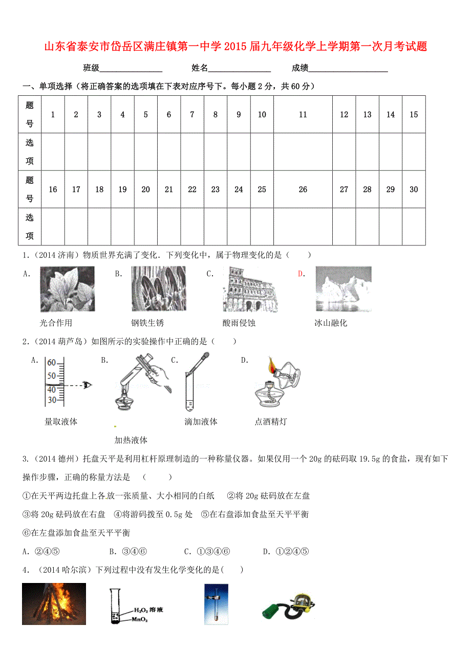 山东省泰安市岱岳区满庄镇第一中学2015届九年级化学上学期第一次月考试题（无答案） 鲁教版_第1页