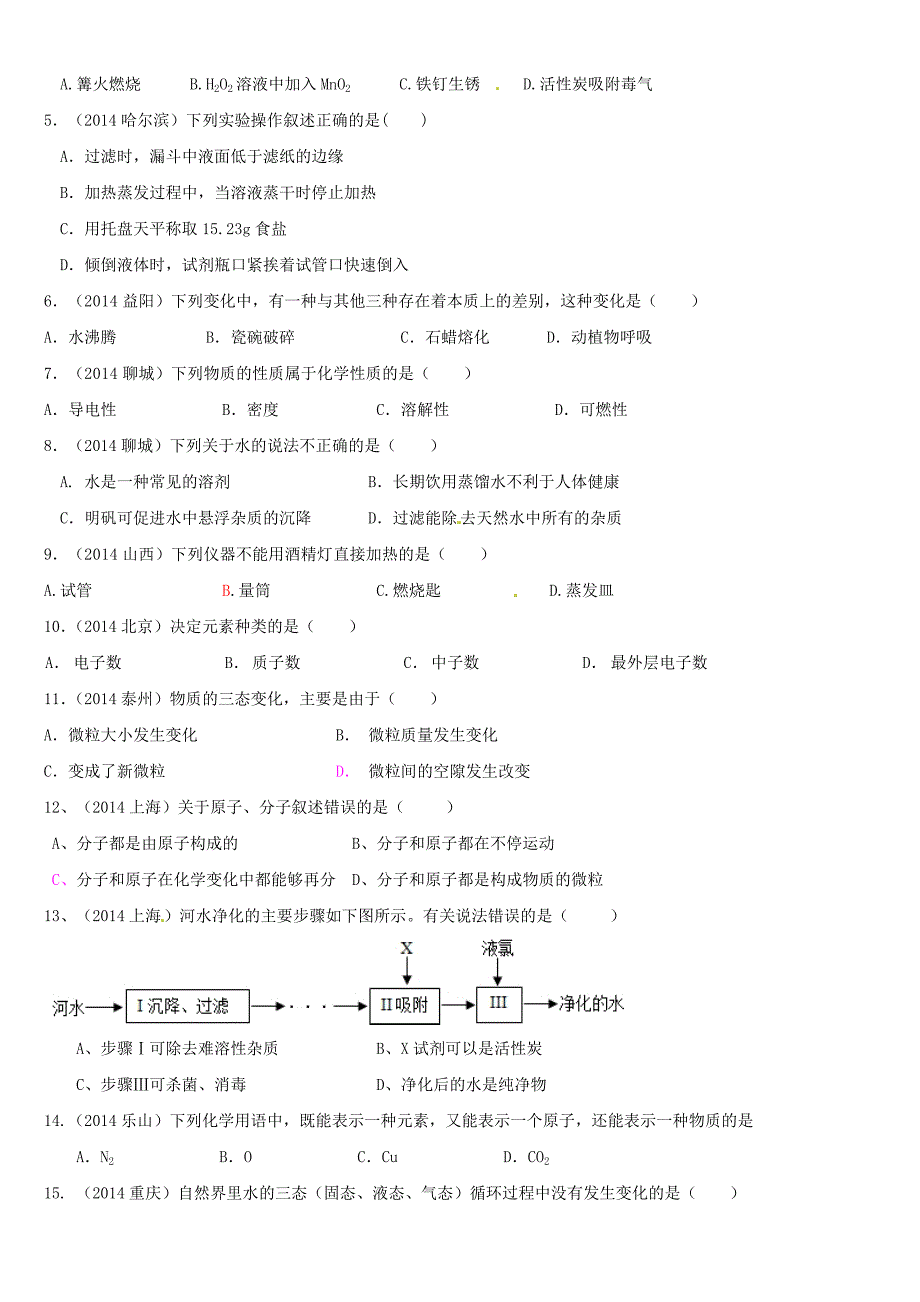 山东省泰安市岱岳区满庄镇第一中学2015届九年级化学上学期第一次月考试题（无答案） 鲁教版_第2页