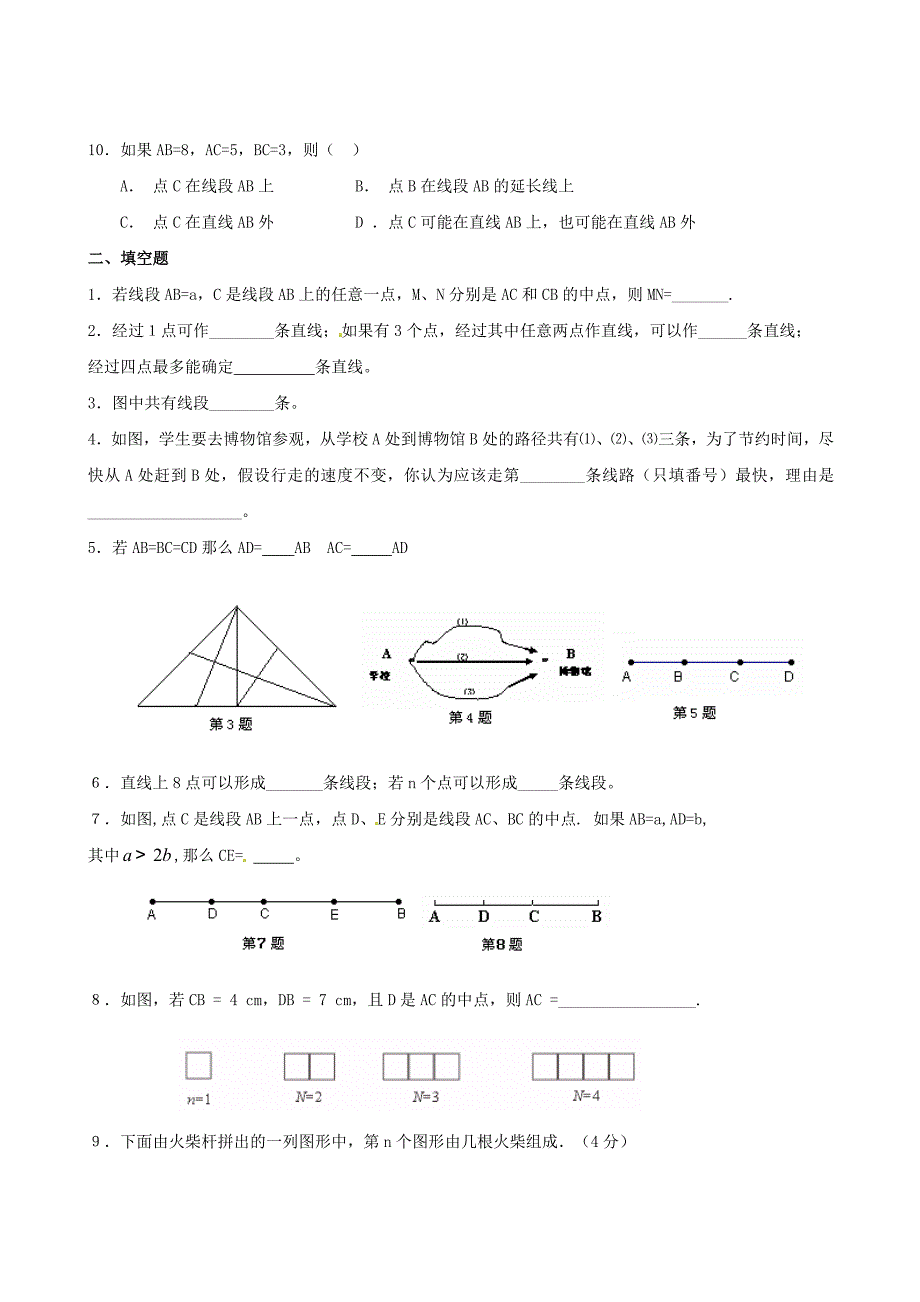 七年级数学上册 4.2 直线、射线、线段同步练习 人教新课标版_第2页