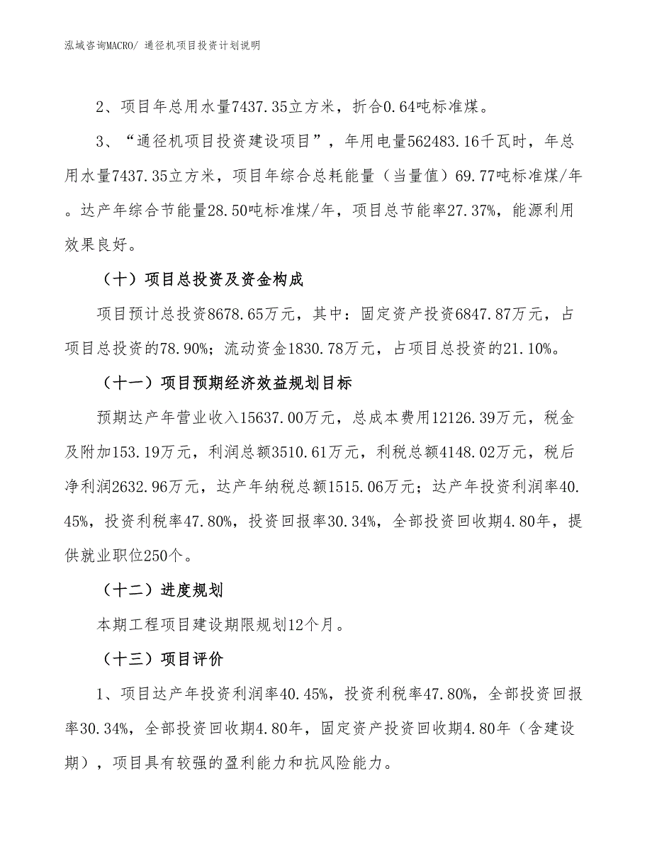 通径机项目投资计划说明_第3页