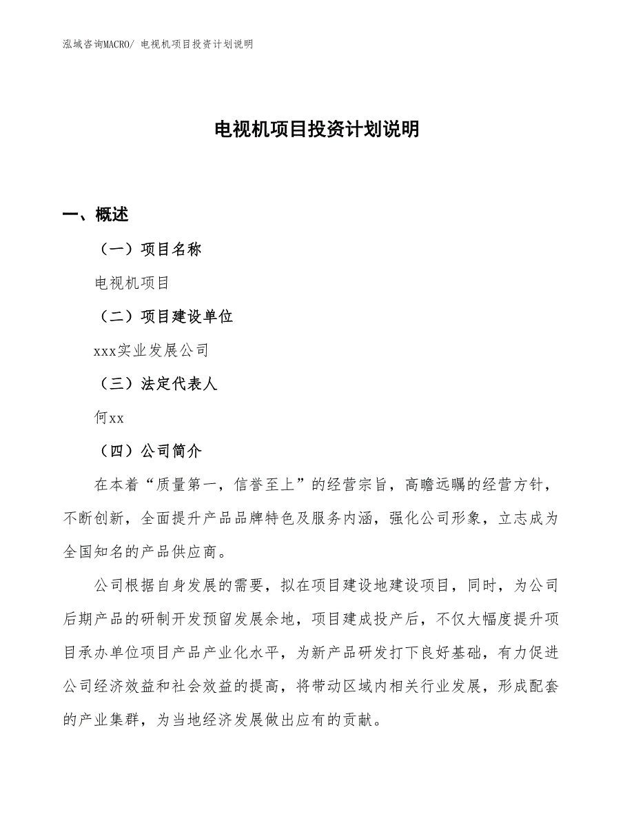 电视机项目投资计划说明_第1页