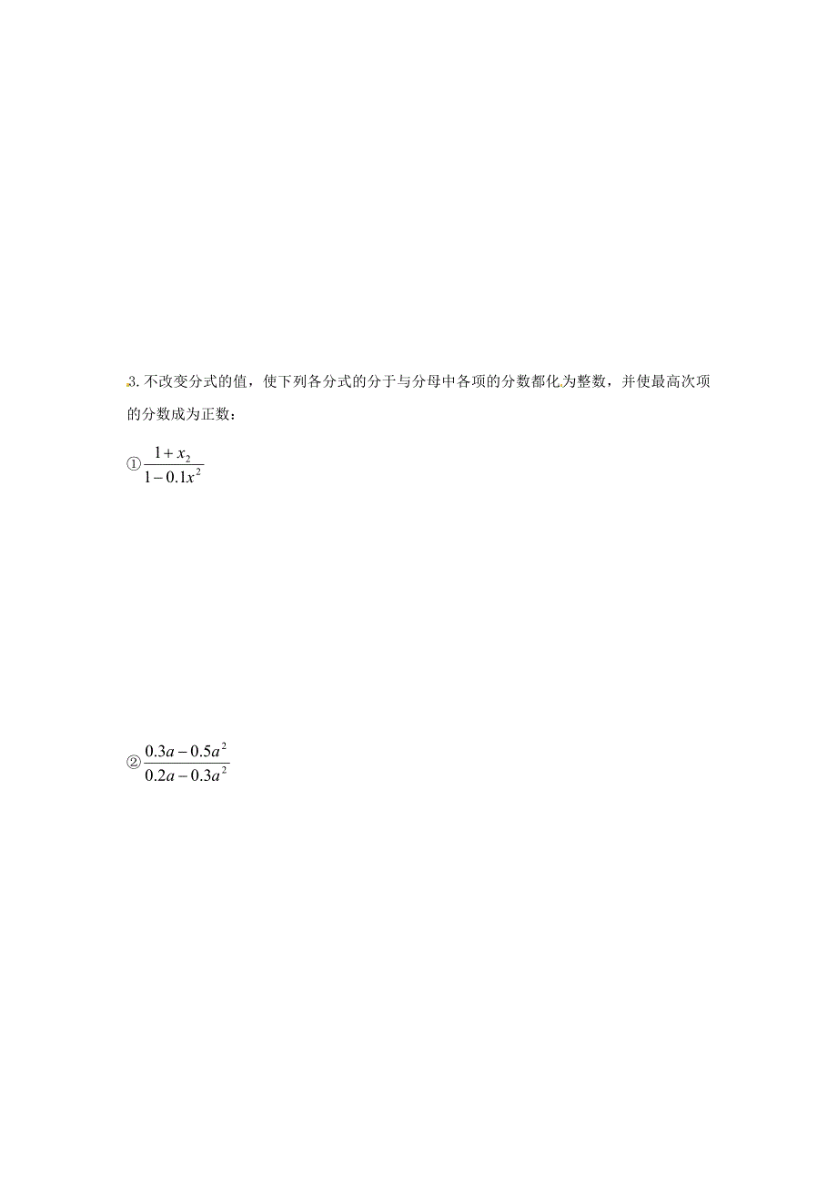 山东省泰安市泰山博文中学八年级数学上册 3.1 分式的基本性质同步练习（2）（新版）青岛版_第2页