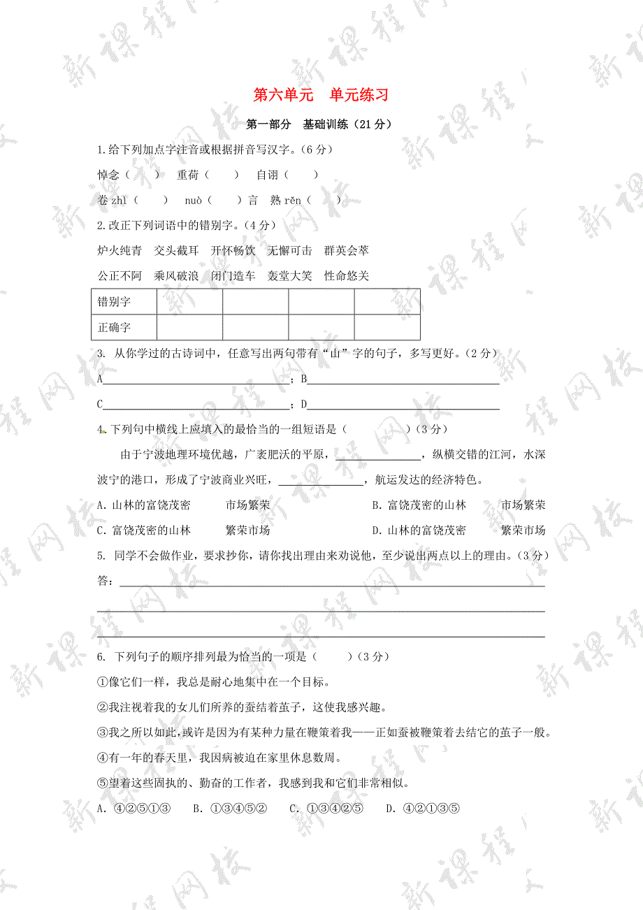 八年级语文下册 第六单元测试2 苏教版_第1页