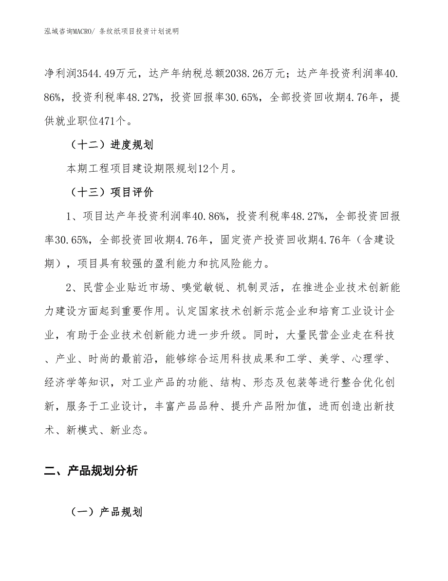 条纹纸项目投资计划说明_第4页