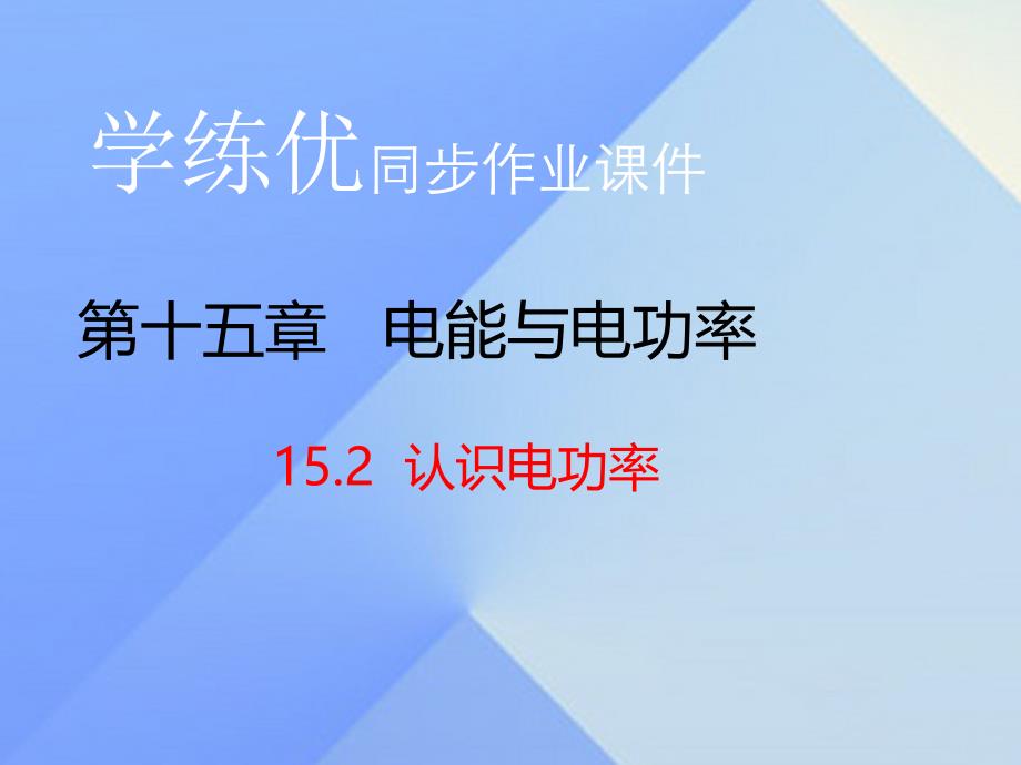 2018年秋九年级物理上册 第15章 电能与电功率 第2节 认识电功率（知识点）课件 粤教沪版_第1页