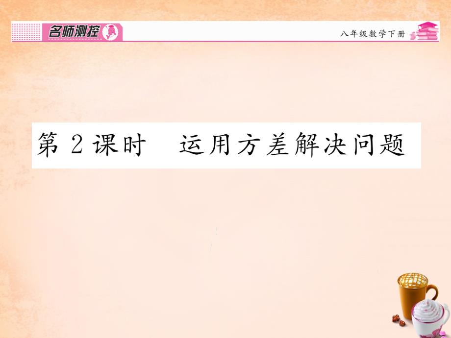 2018春八年级数学下册 第二十章 数据分析 20.2.1 运用方程差解决问题（第2课时）课件 （新版）新人教版_第1页