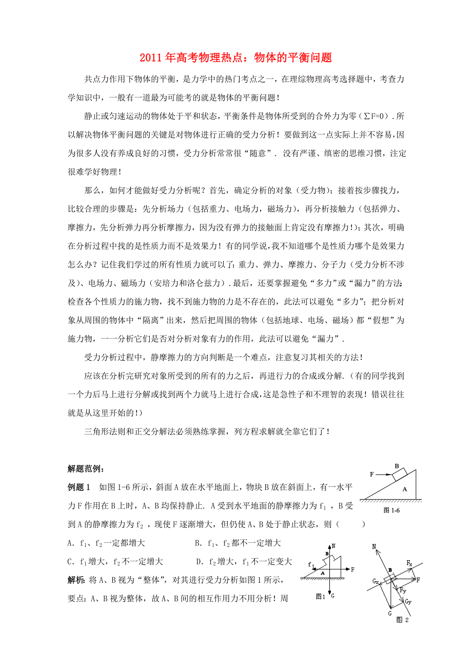 2011年高考物理热点 物体的平衡问题_第1页