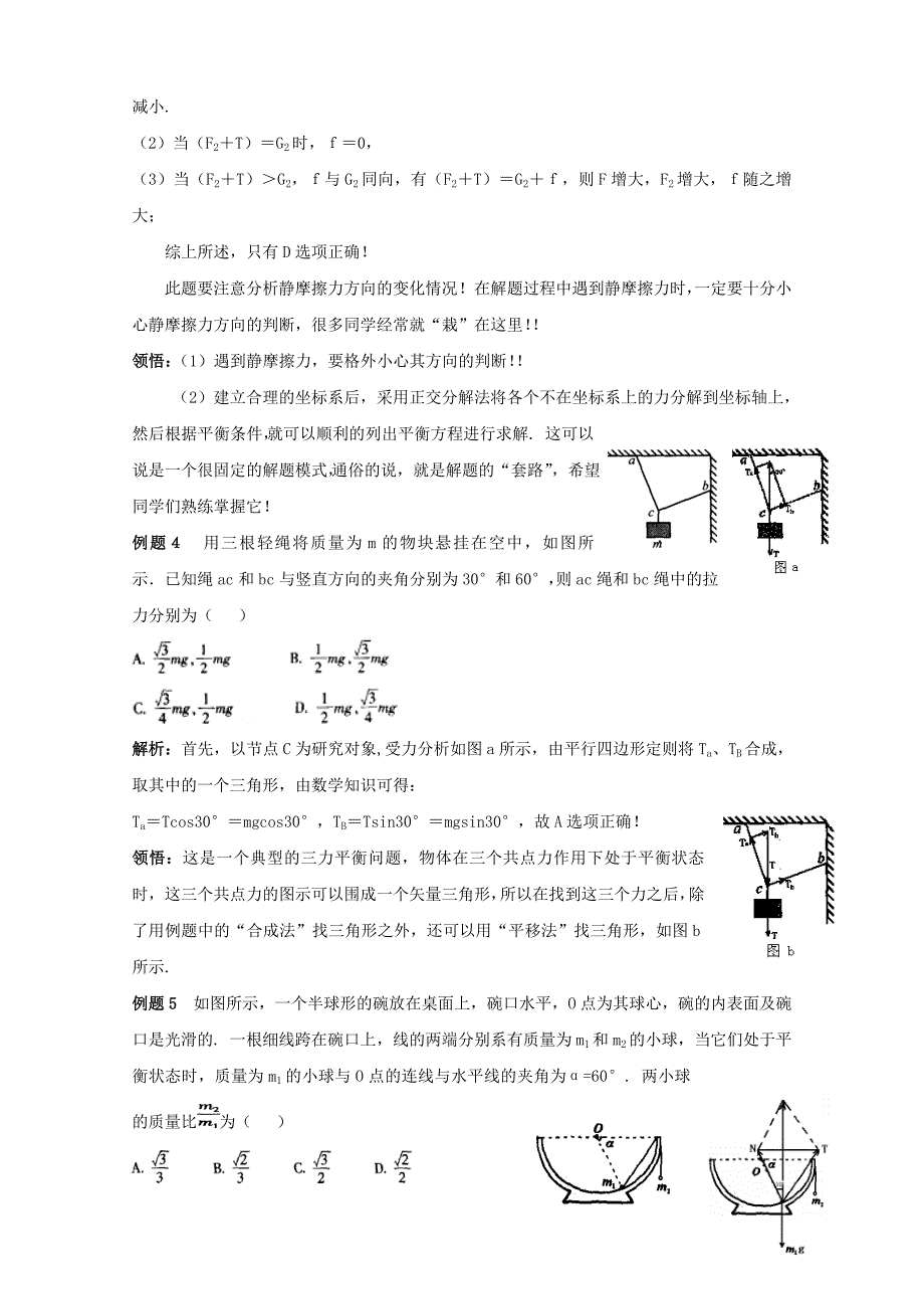 2011年高考物理热点 物体的平衡问题_第3页