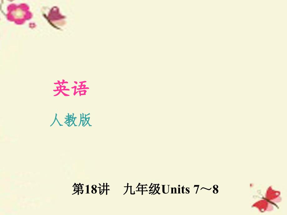 2018中考英语 考点聚焦 第18讲 九年级 units 7-8课件 人教新目标版_第1页