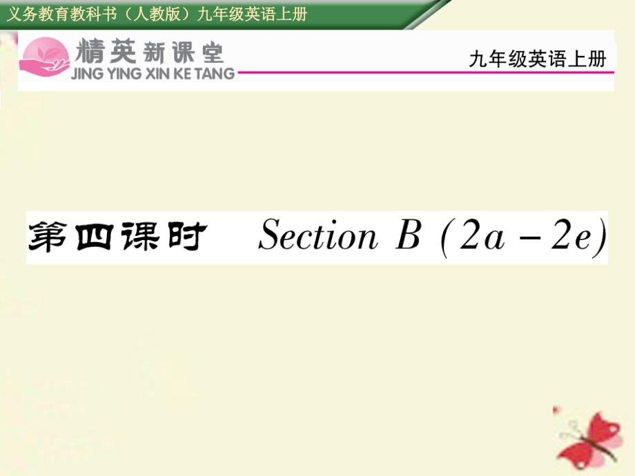 2018年秋九年级英语全册 unit 9 i like music that i can dance to（第4课时）section b（2a-2e）课件 （新版）人教新目标版_第1页