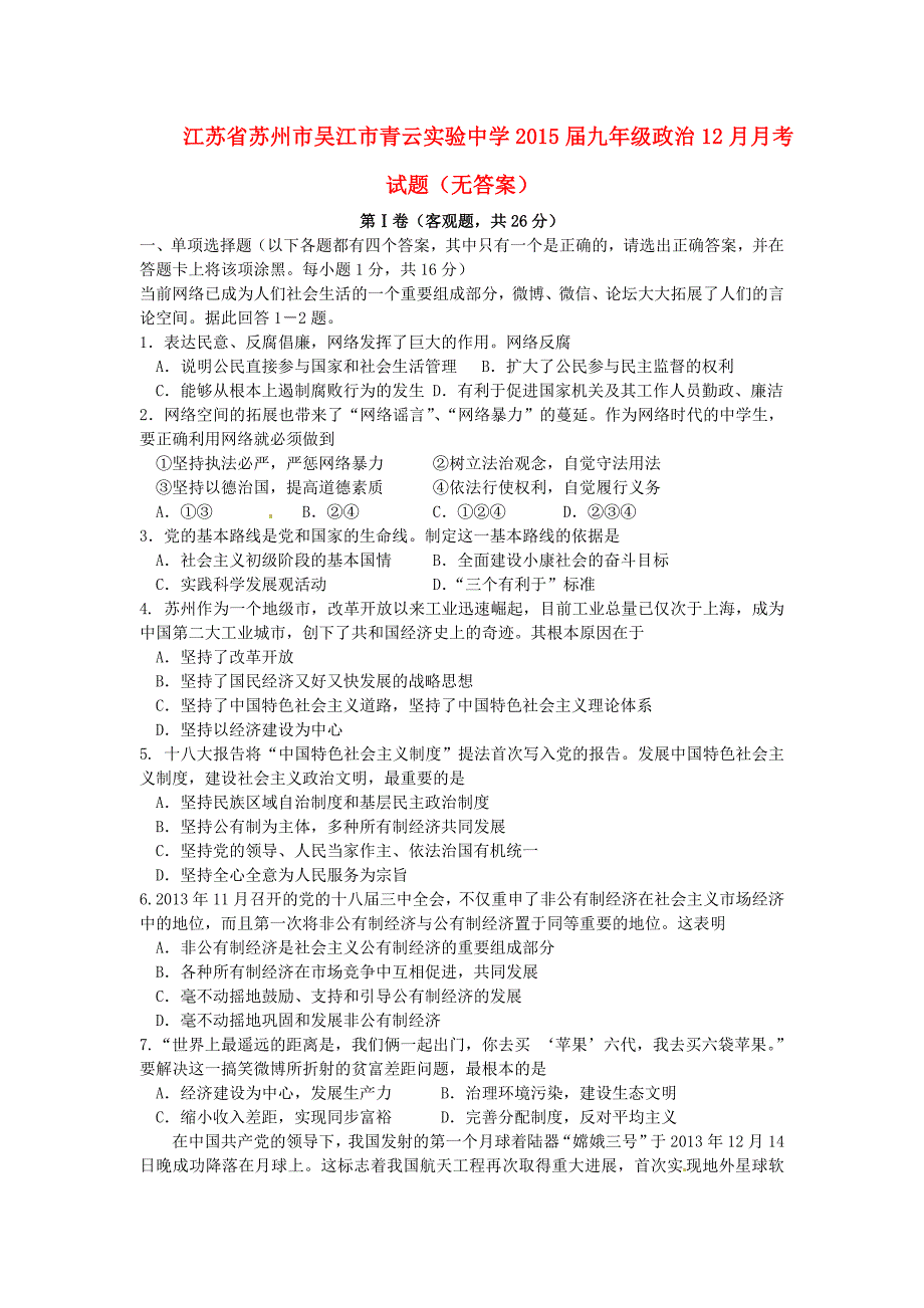 江苏省苏州市吴江市青云实验中学2015届九年级政治12月月考试题（无答案）_第1页