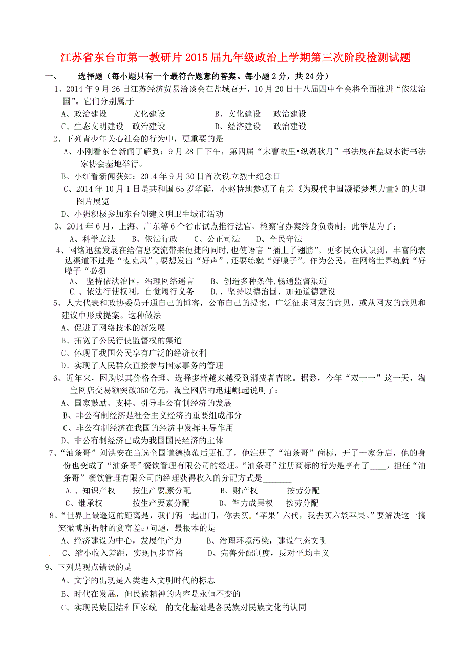 江苏省东台市第一教研片2015届九年级政治上学期第三次阶段检测试题_第1页