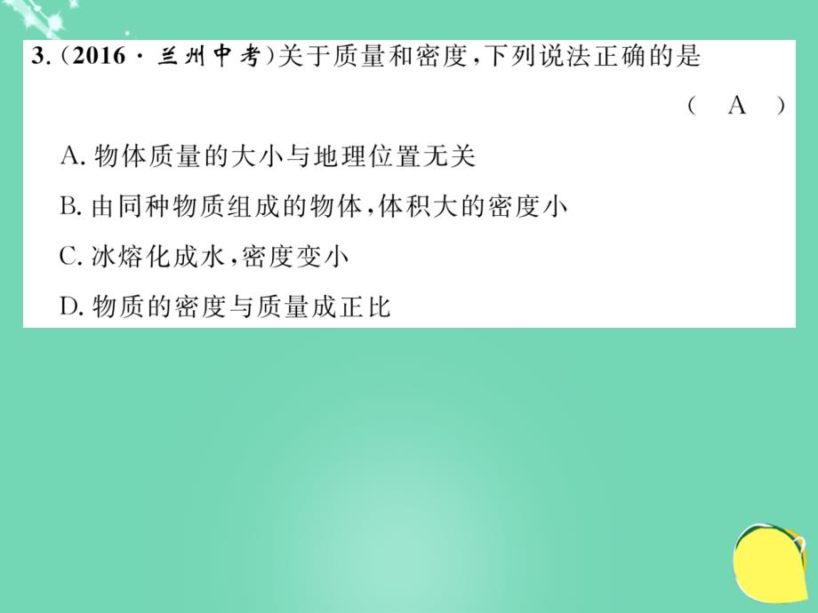 2018年秋八年级物理上册 6 质量与密度达标测试卷课件 （新版）新人教版_第3页