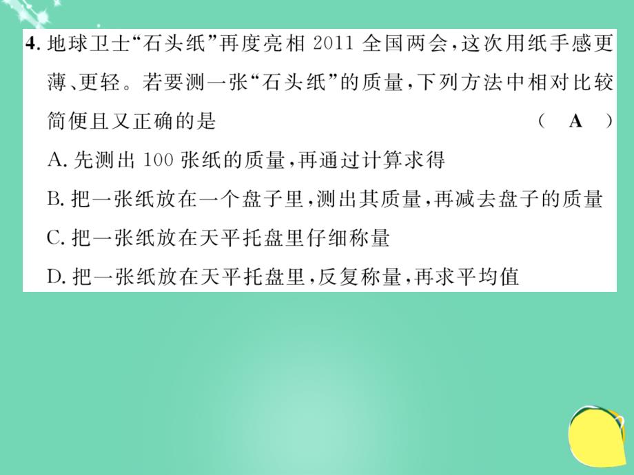 2018年秋八年级物理上册 6 质量与密度达标测试卷课件 （新版）新人教版_第4页