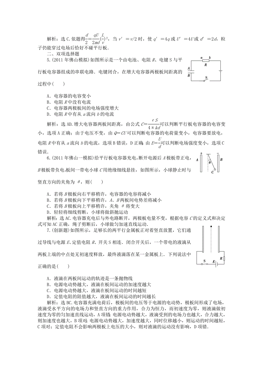 2012届高三物理第一轮复习 电容器 电容 带电粒子在电场中的运动基础过关练习 粤教版_第2页