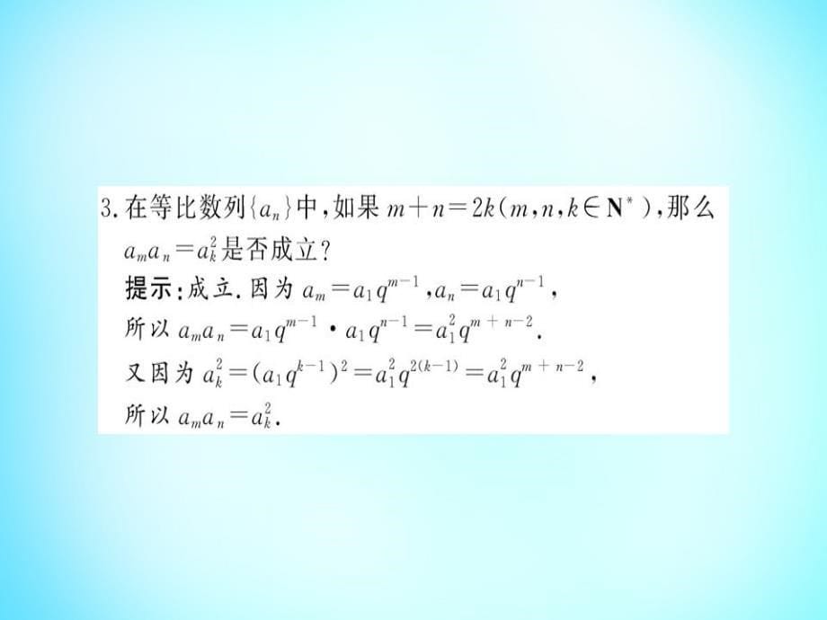 2018年高中数学 2.4第2课时等比数列的性质课件 新人教a版必修5_第5页