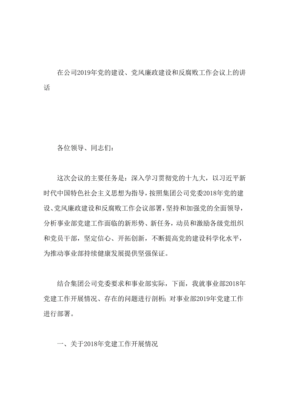 在公司2019年党的建设、党风廉政建设和反腐败工作会议上的讲话_第1页