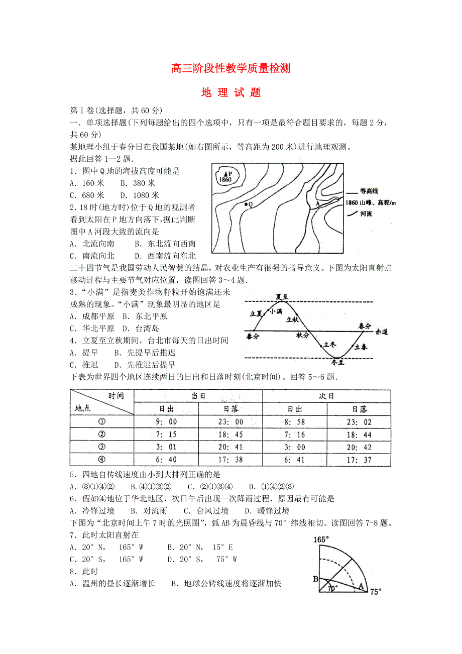 山东省潍坊市临朐一中2015届高三地理阶段性教学质量检测_第1页