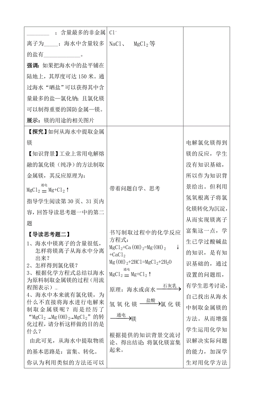 3.1 海洋化学资源（第1课时） 教案4 （鲁教版五四制九年级化学全册）.doc_第4页