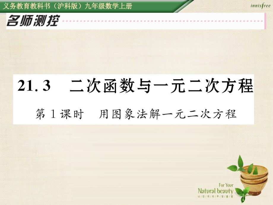 2018年秋九年级数学上册 21.3 用图像法解一元二次方程（第1课时）课件 （新版）沪科版_第1页