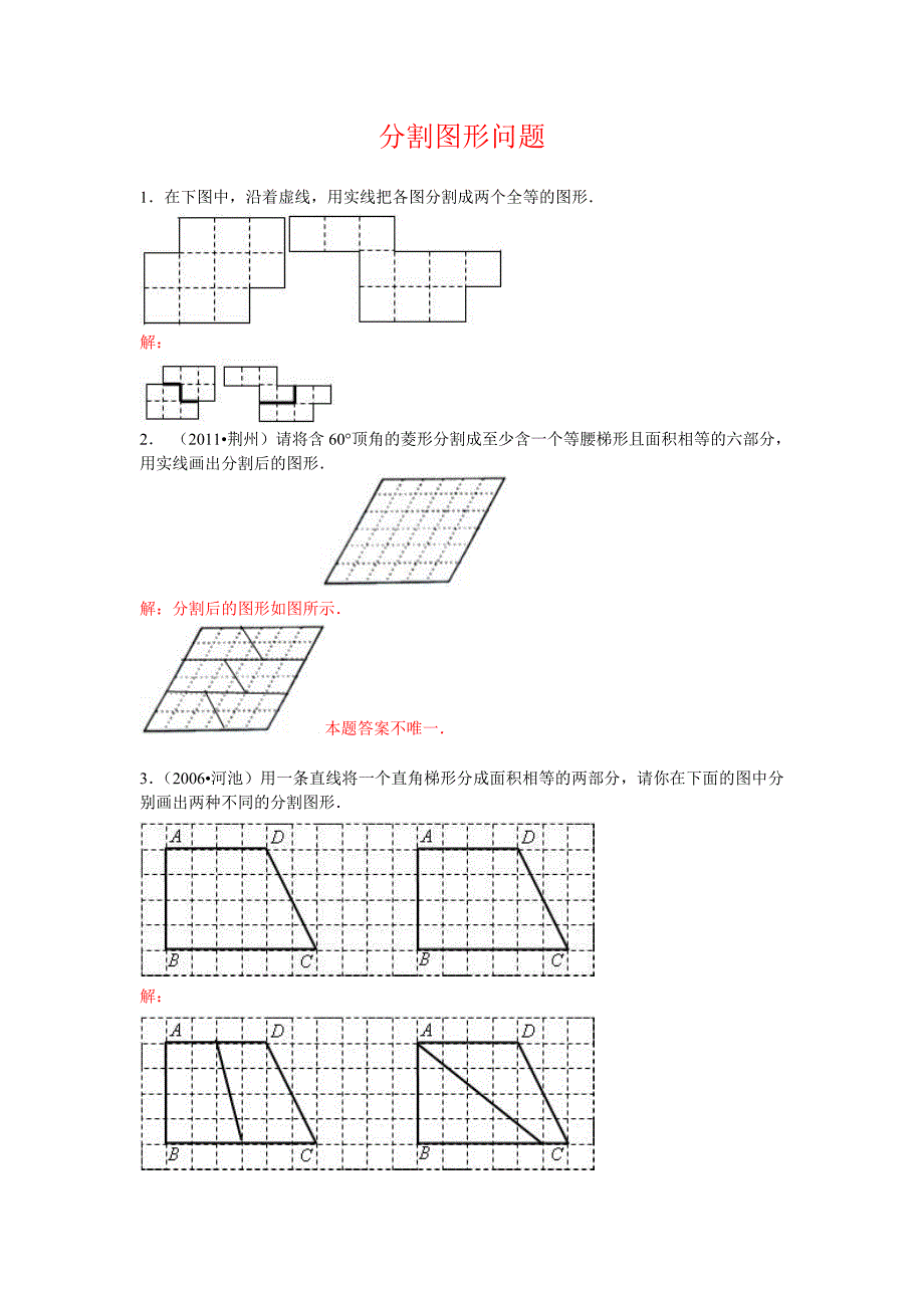 分割图形问题.doc_第1页