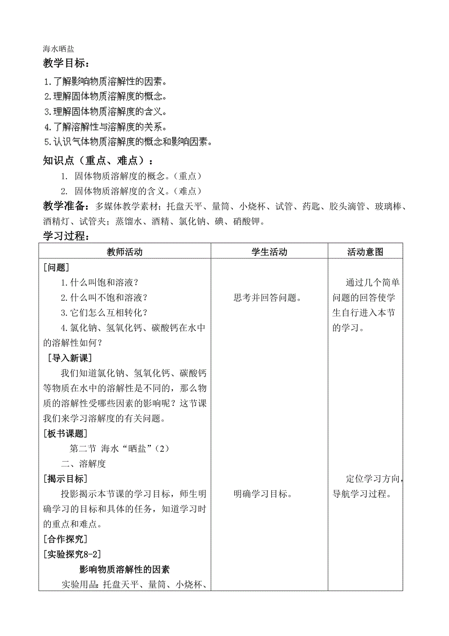 3.2 海水晒盐 教案9 （鲁教版五四制九年级化学全册）.doc_第1页